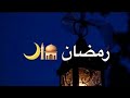رمضان حالات واتس اب عن رمضان2019 العد التنازلي لرمضان 