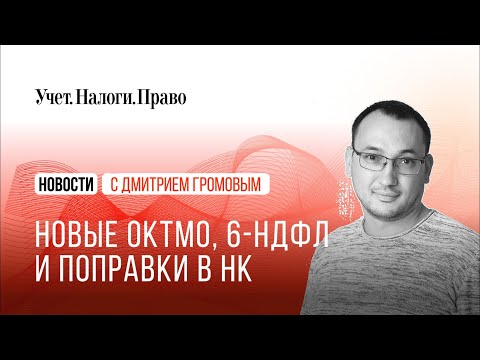 Новые ОКТМО, 6-НДФЛ