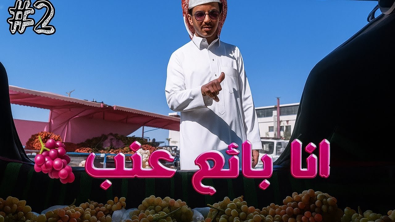 أنا بائع عنب 🍇/ الجزء الثاني❤️ #تجربة_مجيد
