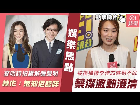 #今日娛樂 香港｜麥明詩按讚林作解僱聲明  林作唔排除有人幸災樂禍：鬼知佢諗咩｜蔡潔被指因撞樣李佳芯感到不忿 激動澄清：我完全唔係呢個意思｜陳奕迅｜李靜儀｜炎明熹｜吳岱融｜6月4日娛樂新聞