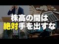 【知らないと危険】資産を増やしたいなら株高の間は絶対やってはいけない行動8選