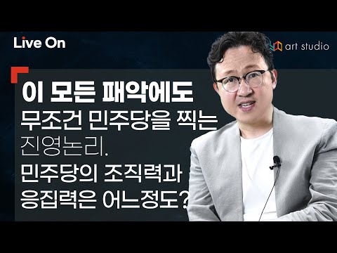 [9시라이브] 이 모든 패악에도 무조건 민주당을 찍는 <strong>진영논리</strong>.  민주당의 조직력과 응집력은 어느 정도일까? &amp;amp; 등등