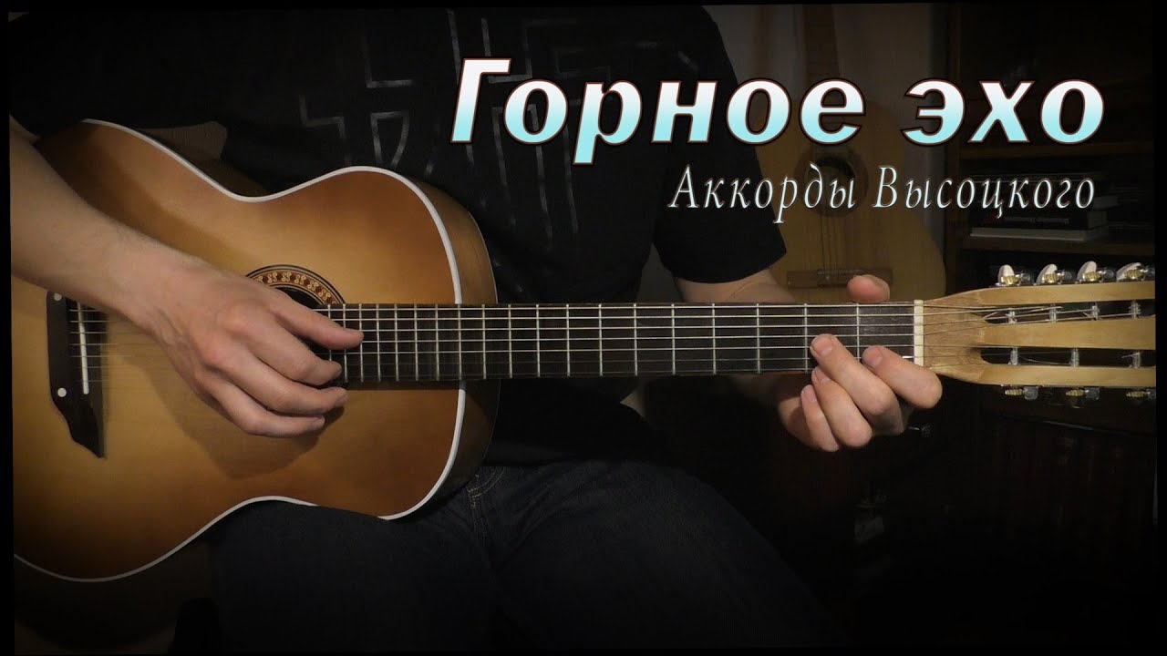 Песня эхо аккорды. Горное Эхо Высоцкий. Горное Эхо Высоцкий аккорды. Горное Эхо Высоцкий текст. Эхо аккорды.