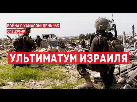 Война с ХАМАСом. День 163. Ультиматум Израиля 🔴 17 марта