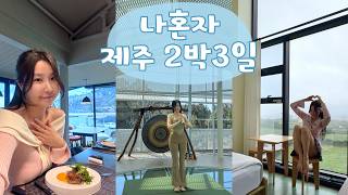 나혼자 생일 제주여행 2박3일 VLOG, 구좌 숙소, 원데이요가, 다도체험,소품샵 피키오, 파인다이닝 혼밥(4K)