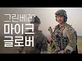 전직 그린베레 마이크 글로버 인터뷰 (풀영상)