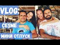 НЕСТАНДАРТНЫЙ ТУРЕЦКИЙ ОТДЫХ В ЧЕШМЕ • КУРБАН БАЙРАМ В ТУРЦИИ • ÇEŞME’DE TATİL (RUSÇA VLOG)