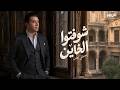                                                           مصطفى كامل   شوفتوا الخاين حالتي