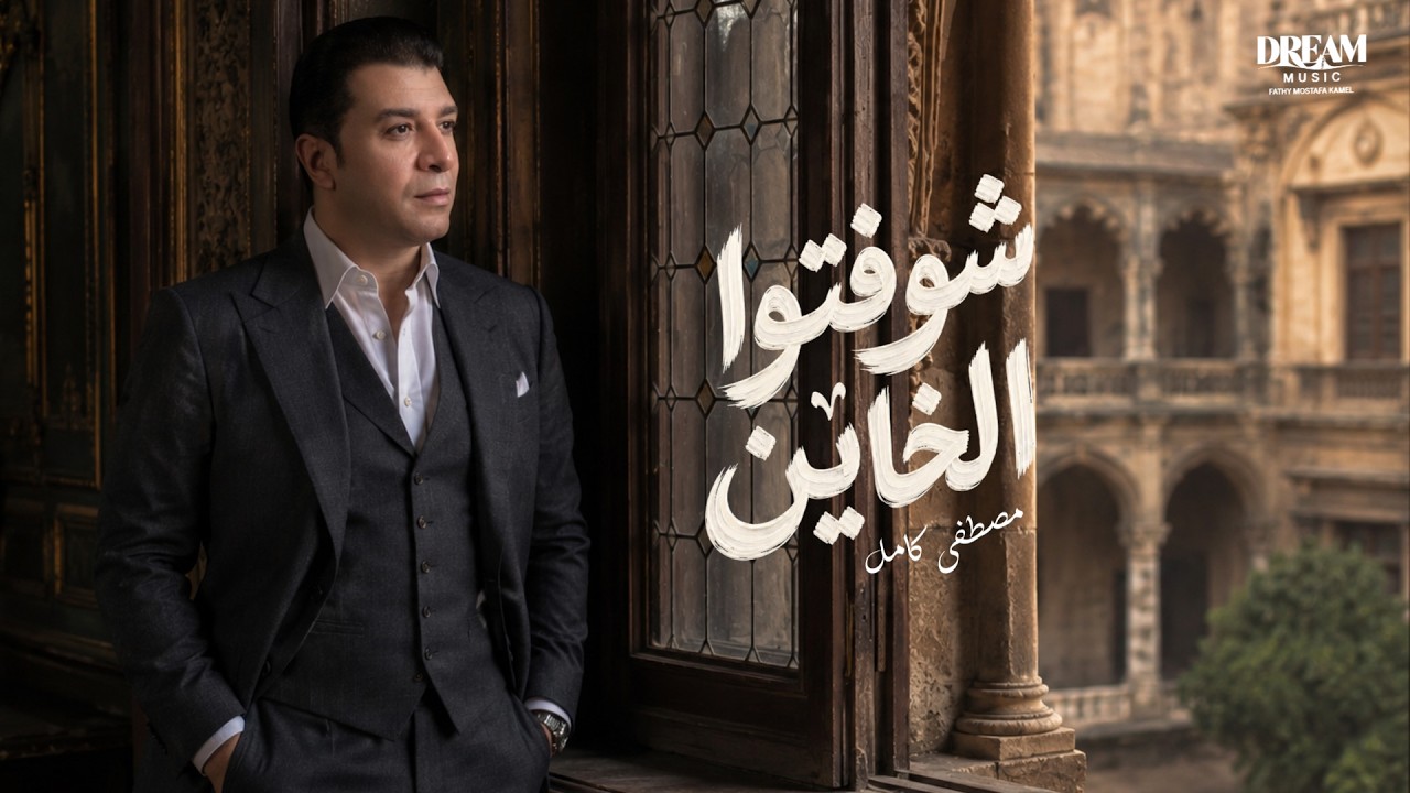 Mostafa Kamel - Shofto Al Khayn | Official Lyrics Video | مصطفى كامل - شوفتوا الخاين