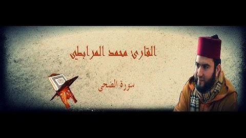 تلاوة خاشعة لسورة الضحى للقارئ محمد المرابطي