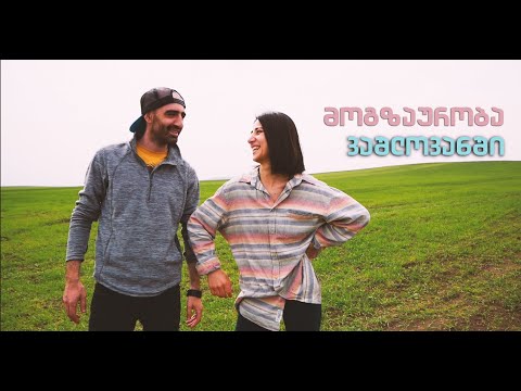 მოგზაურობა ვაშლოვანის ნაკრძალში