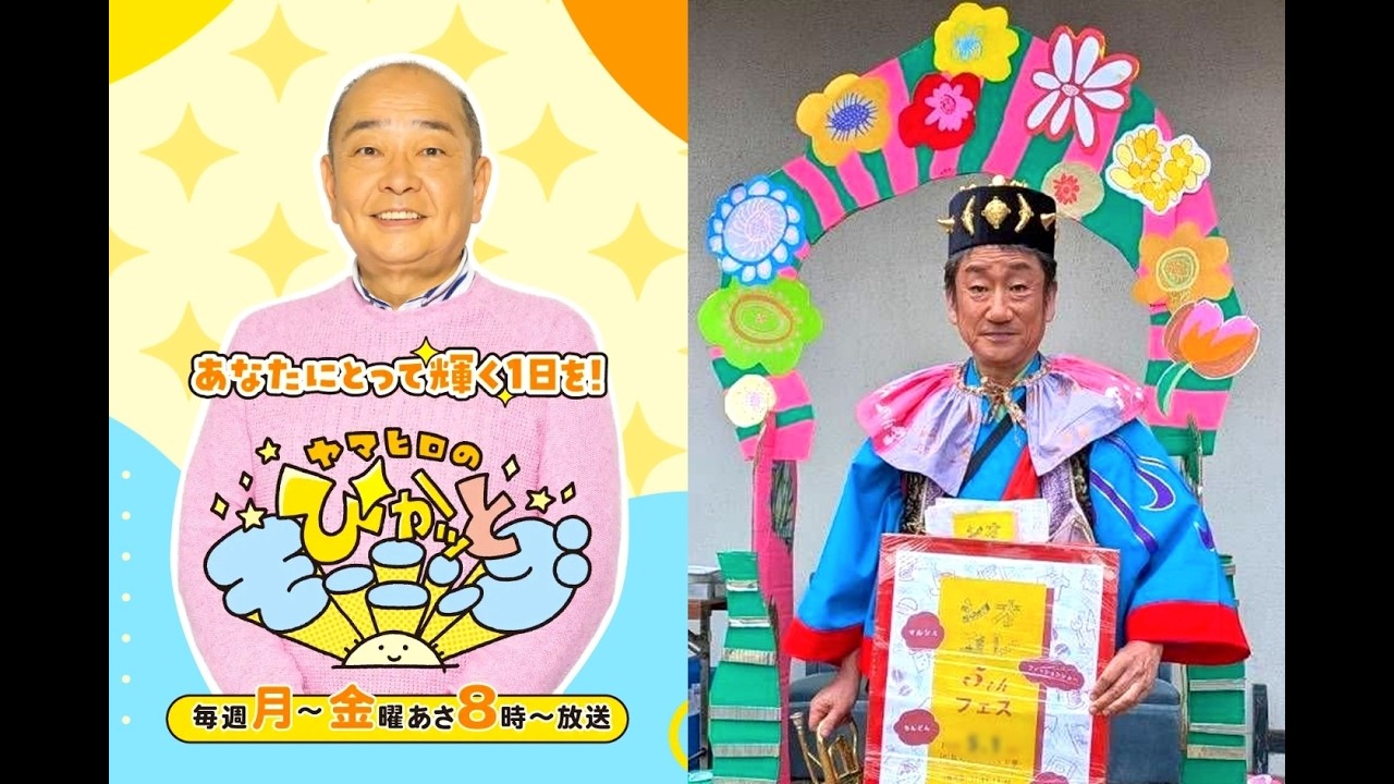 林幸治郎ナマ出演☆2026年5月21日㈭ MBSラジオ「ヤマヒロのぴかッとモーニング」のゲストコーナー『ぴかッとタイム』