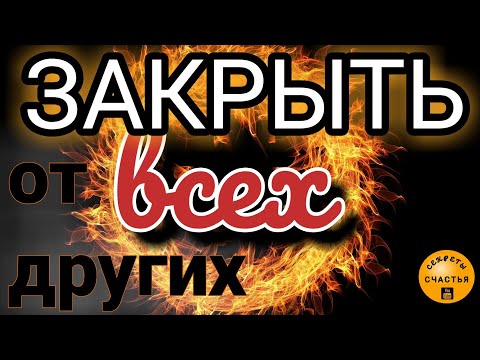 Закрыть от всех женщин /мужчин, видеообряд мастер Katja, магия рун,  секреты счастья