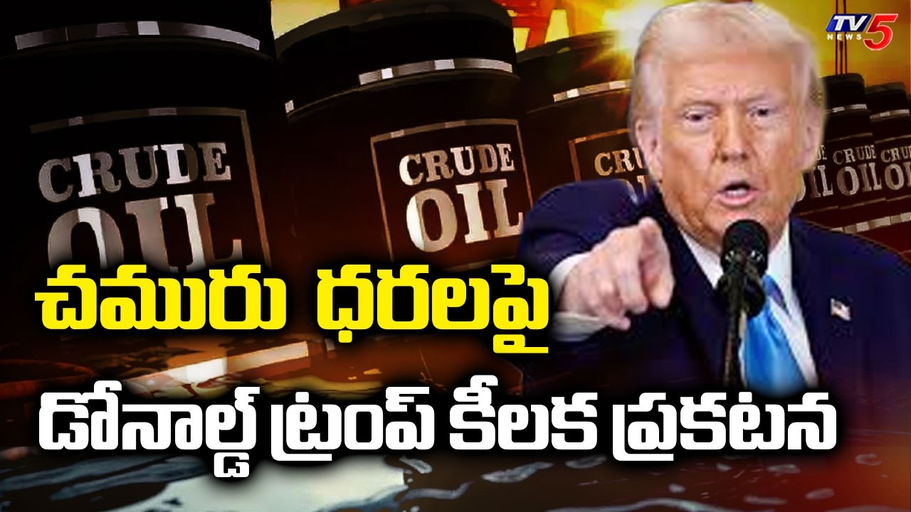 Donald Trump Key Announcement on Crude Oil Prices | US Israel Iran Conflict   |  TV5 News
