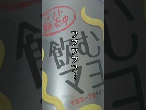 【嘔吐注意】賞味期限切れの「飲むマヨ」で吐くVTuber #shorts