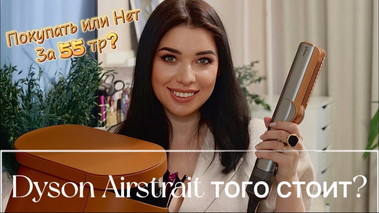 ОБЗОР Dyson Airstrait | ТОГО СТОИТ? |  В чем разница между СТАЙЛЕРОМ и ОБЫЧНЫМ утюжком?