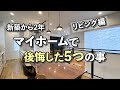 【注文住宅】マイホームのリビングで後悔した5つの事【ルームツアー】