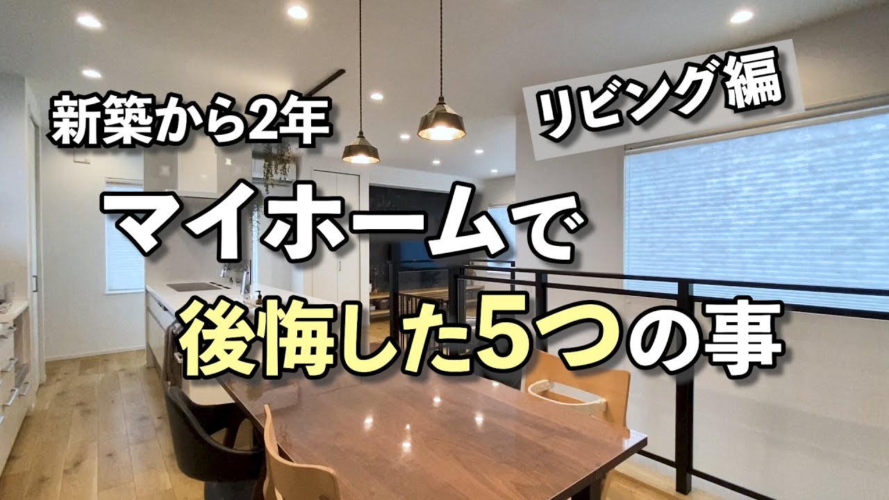 注文住宅 マイホームのリビングで後悔した5つの事 ルームツアー Youtube