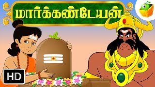 Markandeya (மார்க்கண்டேயன்) | Indian Mythological Stories | Tamil Stories