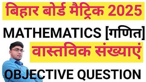 वास्तविक संख्या || Vastavik Sankhya Objective Question || Class 10 Real Numbers Objective Questions