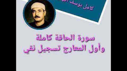 الشيخ كامل يوسف البهتيمي سورة الحاقة والمعارج