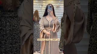 جديد موديلات قفطان راقية لصاحبات الذوق الرفيع موديل طوندونس روعه يهبل2025Caftan Top