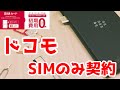 【ドコモ】SIMのみの契約ができるようになったぞ！