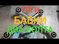 ТЯГИ-БАБКИ-ДВА БОЛТА