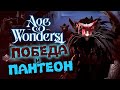 Победа и Пантеон в Age of Wonders 4 (перевод на русский)