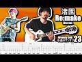 ONE OK ROCK - Re:make 渚園 Nagisaen Live ver. Guitar Cover ギター弾いてみた Tabs