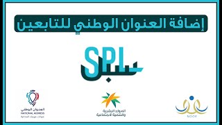 طريقة إضافة التابعين في العنوان الوطني في سبل
