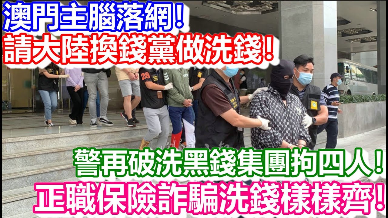 🔴澳門主腦落網！請大陸換錢黨做洗錢！警再破洗黑錢集團拘四人！正職保險詐騙洗錢樣樣齊！｜CC字幕｜日更頻道