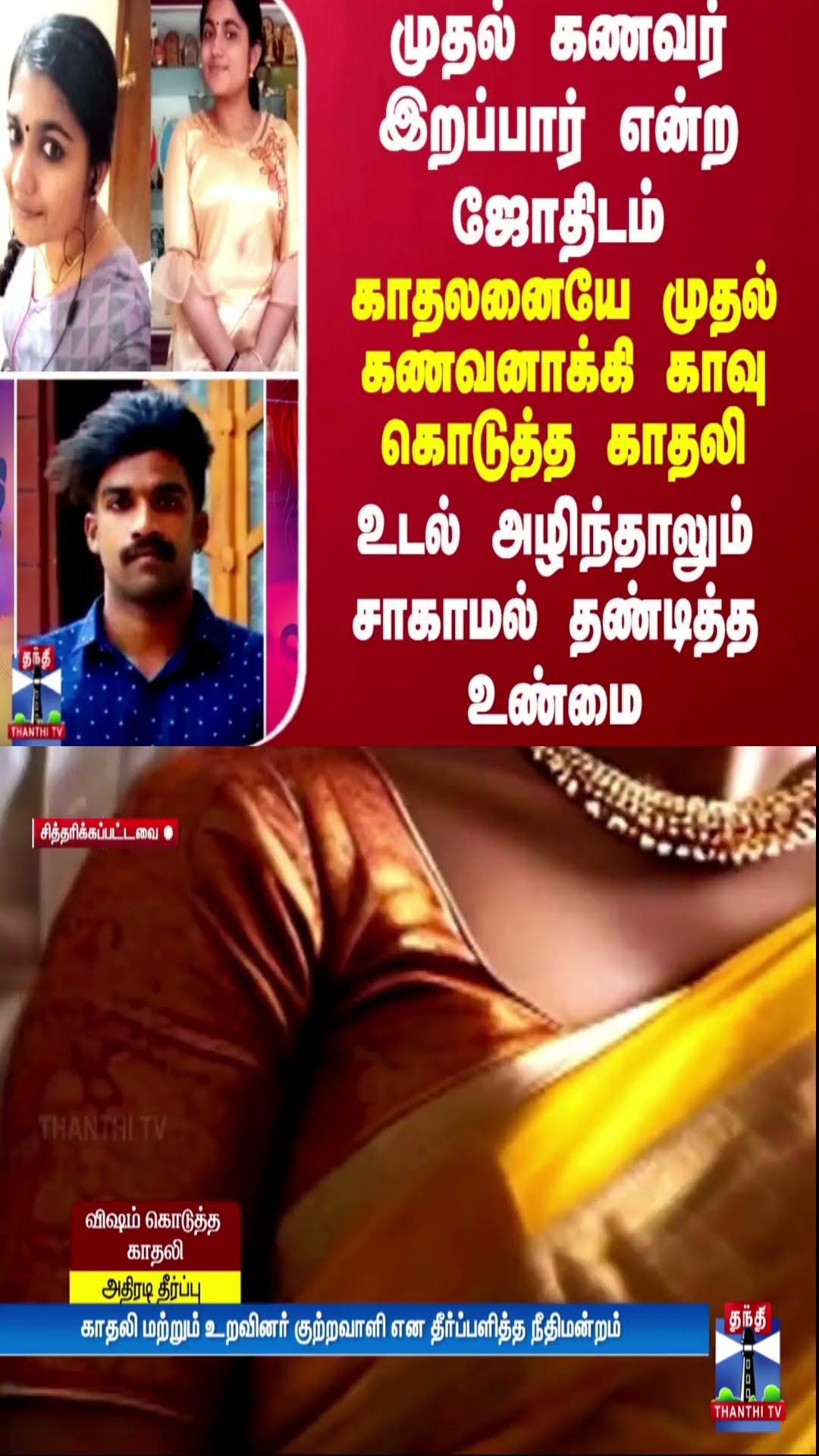 முதல் கணவர் இறப்பார் என்ற ஜோதிடம்... காதலனையே கணவனாக்கி காவு கொடுத்த காதலிக்கு பேரிடி தீர்ப்பு