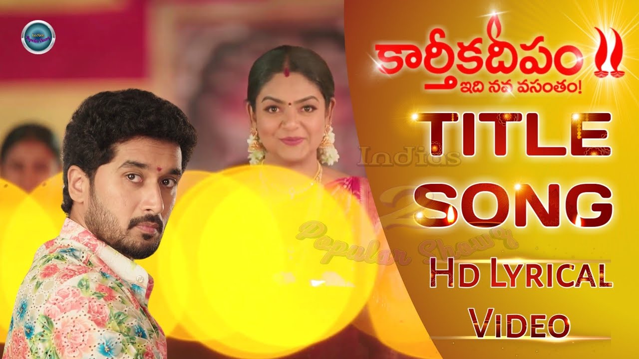 Karthika Deepam Title Song| Hd Lyrical video| కార్తీకదీపం| StarMaa, premiviswanath, nirupamparitala