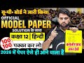 Class 12 Hindi Model Paper 2026 | UP Board Official Sample Paper Released 📚