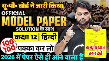 Class 12 Hindi Model Paper | UP Board ने जारी किया Official Model Paper 2026 | UP Board Exam 2026