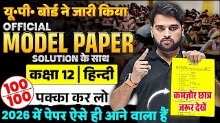Class 12 Hindi Model Paper | UP Board ने जारी किया Official Model Paper 2026 | UP Board Exam 2026 screenshot 2