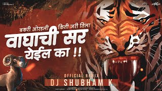 Waghachi Sar Yeil Ka ( Remix) DJ Shubham K | VISHNU DEDE | bakri varadli kiti jari dj song