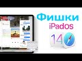 Я кайфую от iPadOS 14 - трекпад, виджеты, текст, клавиатура, файлы, многозадачность. Фишки.