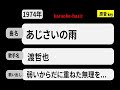 カラオケ, あじさいの雨, 渡哲也