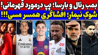 بمب بارسلونا به چه قیمتی💣 رئال در حال ترمیم دفاع🔥 افشاگری انتونلا درمورد مسی🚨