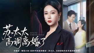 💗全球同步首播💗《苏太太高调离婚了》👉老司机一句提醒，撕开豪门婚姻骗局！她倾尽娘家资源扶持穷丈夫，不料丈夫婚内出轨转移财产，寿宴当众举证离婚，夺回全部资产执掌集团。🔥复仇#重生#逆襲#穿越#大陸短劇