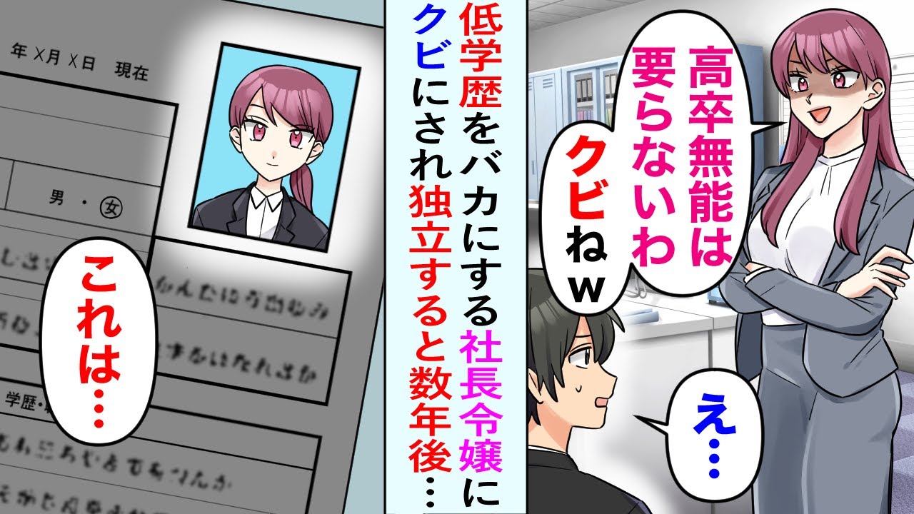 【漫画】俺を低学歴とバカにする社長令嬢「高卒の役立たずはクビねw」俺「え…」退職することに。数年後、俺の会社の採用募集に彼女が応募してきたので、試しに面接してみると…【恋愛マンガ動画】