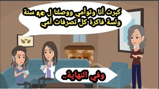 كبرت أنا وتوأمي ووصلنا ل 40 سنة ولسة فاكرة كل حاجة لأمي وفي النهاية. حكايات حقيقية_قصص واقعية_روايات