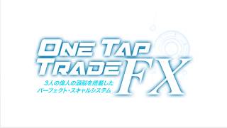 One Tap Trade FX -オンラインセミナー-