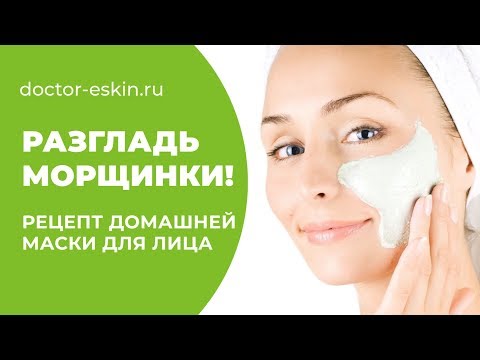 Видео: Разглаживающая маска в домашних условиях