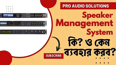 Speaker Management System কি ও কেন ব্যবহার করব ? || PRO AUDIO SOLUTIONS || June, 2023
