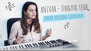 Anivar – Люблю Тебя Cover Lucaveros