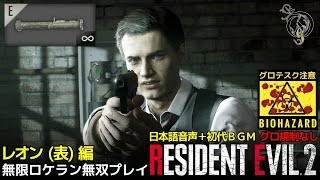 【日本語音声】バイオハザード RE:2 - レオン(表)・無限ロケランで無双プレイ（グロ制限なし・初代BGM）