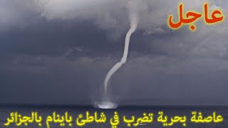 فيديو عاصفة بحرية (زوبعة مائية / إعصار) في الجزائر العاصمة (شاطىء باينام بالحمامات) | تصوير قريب